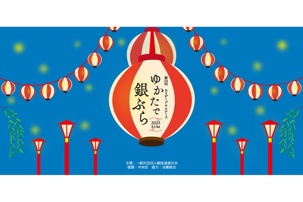 ゆかたで銀ぶら2023